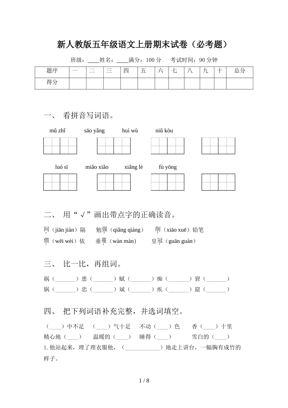 新人教版五年级语文上册期末试卷(必考题)_第1页