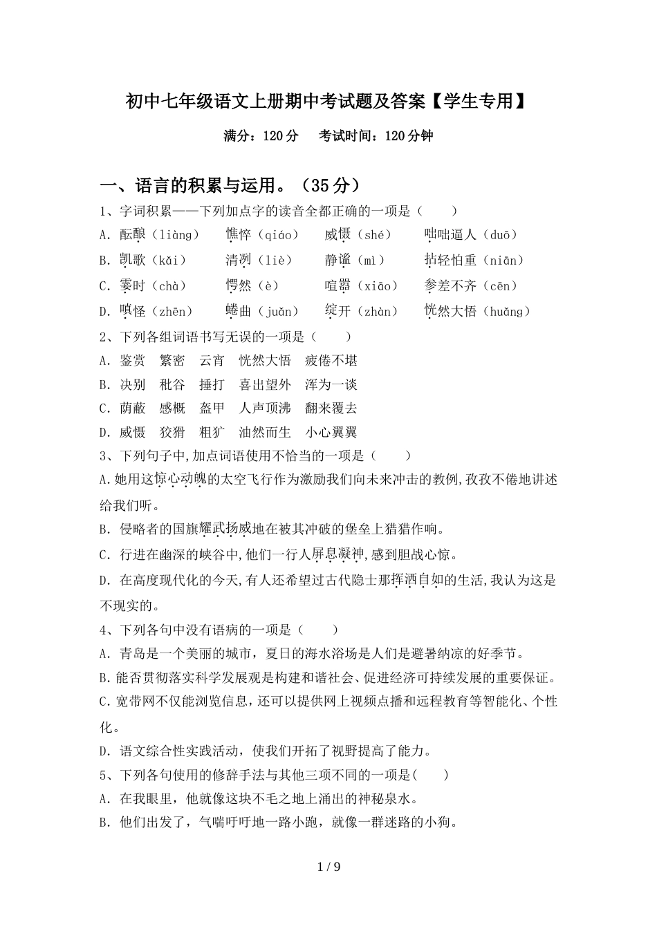 初中七年级语文上册期中考试题及答案【学生专用】_第1页