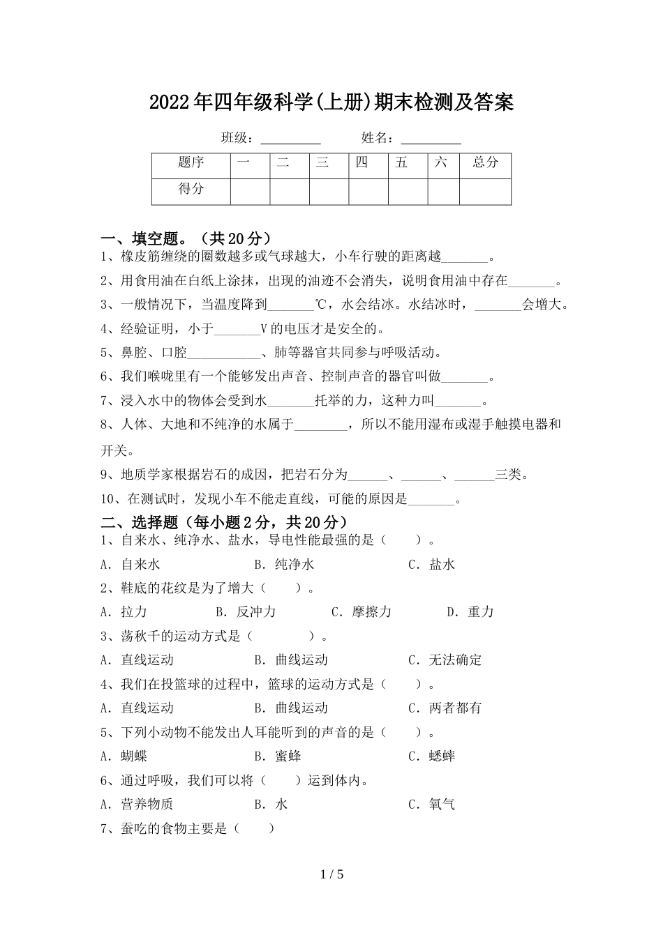 2022年四年级科学(上册)期末检测及答案_第1页