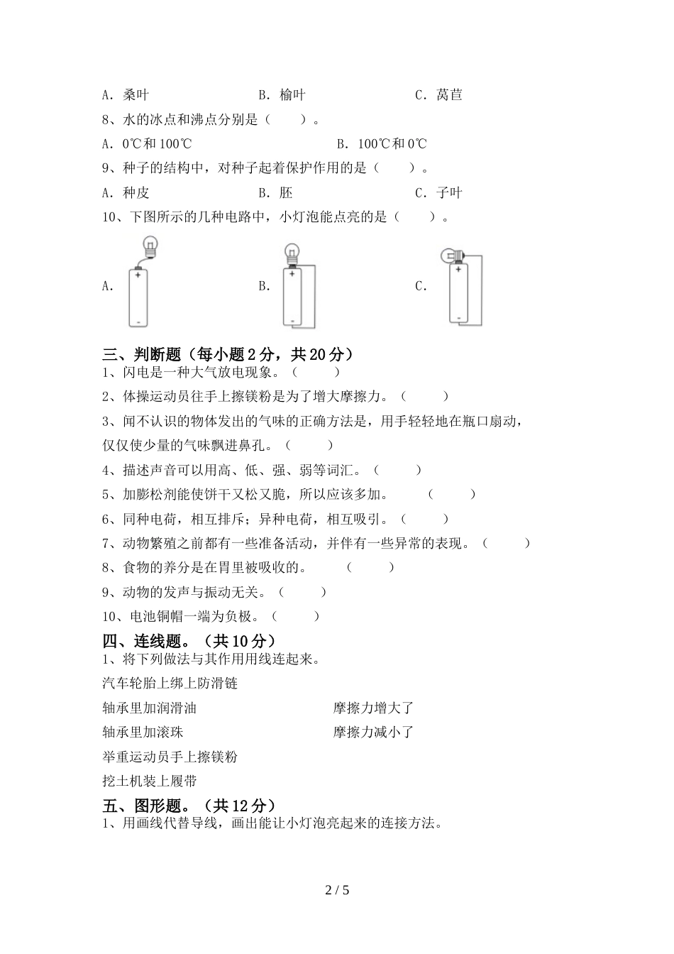 2022年四年级科学(上册)期末检测及答案_第2页