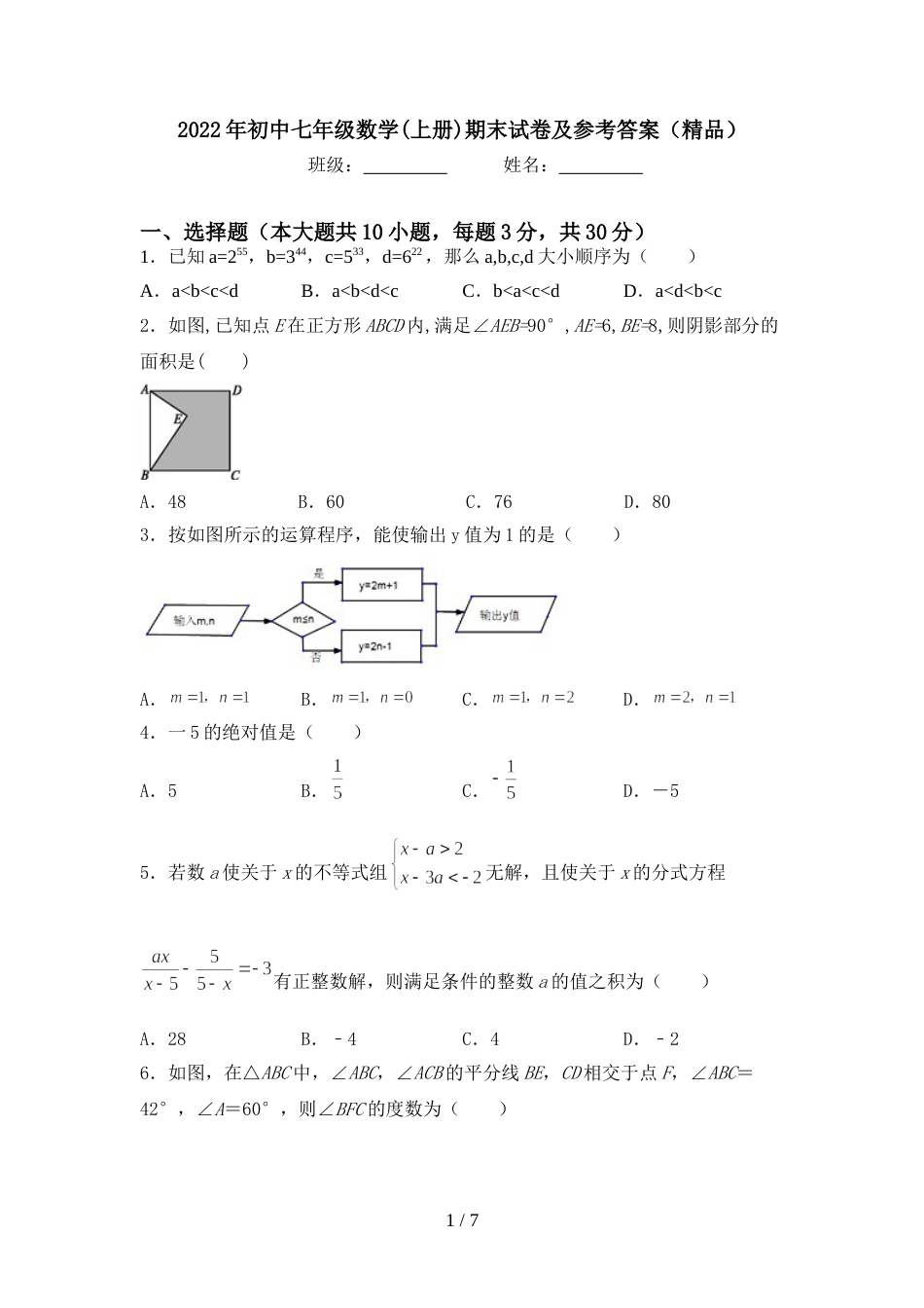 2022年初中七年级数学(上册)期末试卷及参考答案(精品)_第1页
