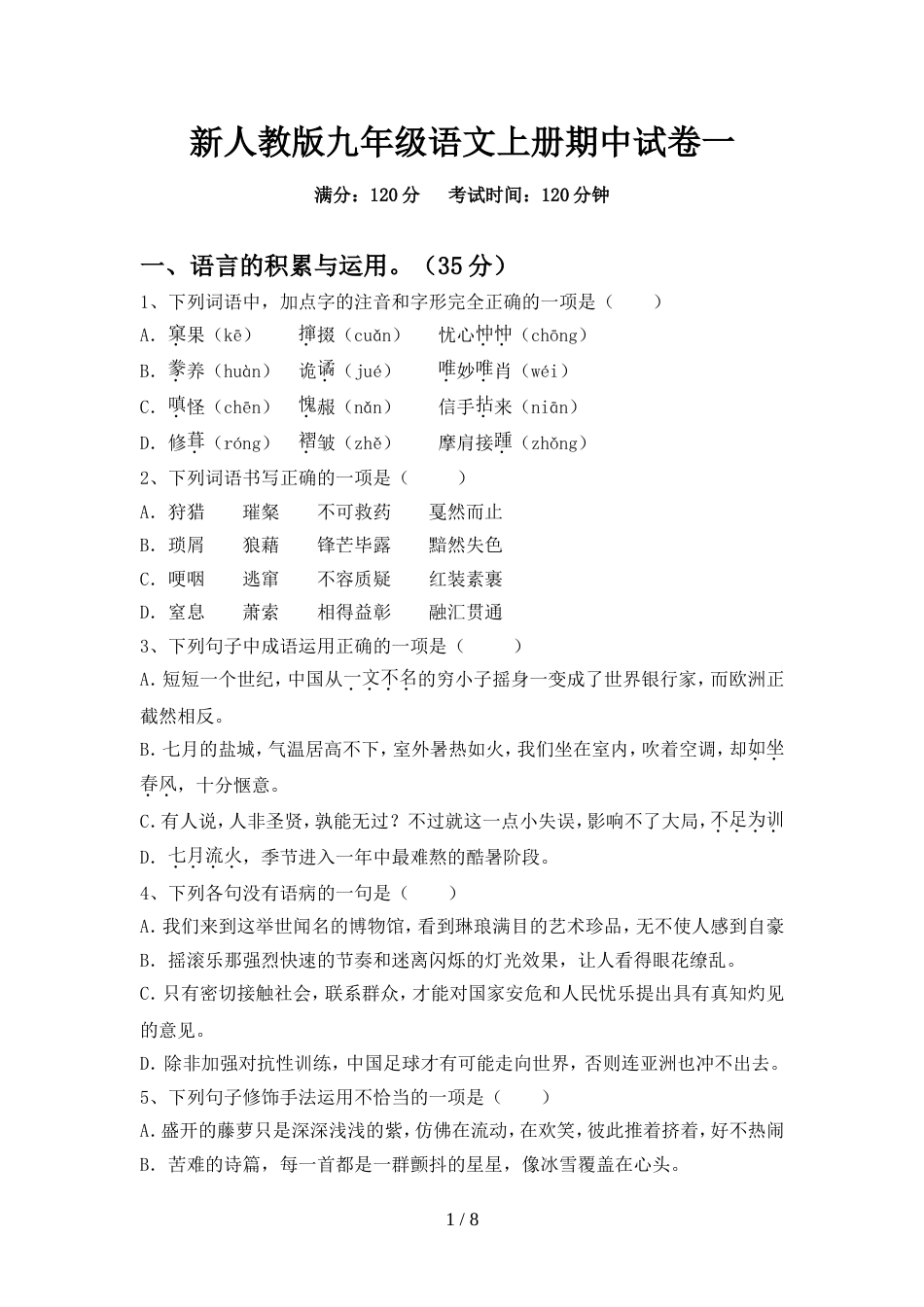 新人教版九年级语文上册期中试卷一_第1页