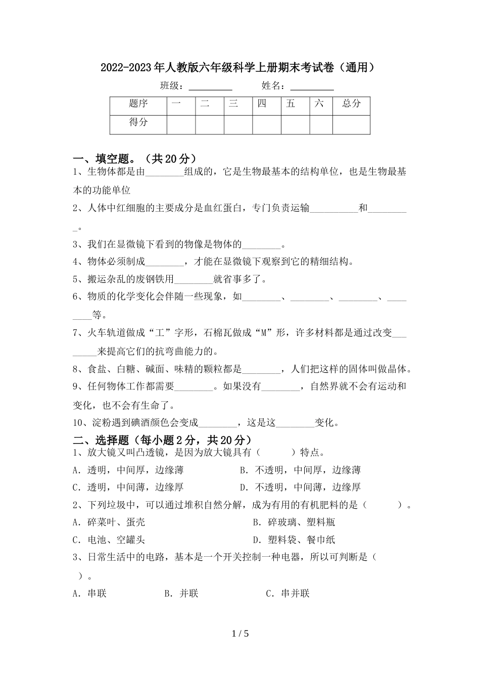 2022-2023年人教版六年级科学上册期末考试卷(通用)_第1页
