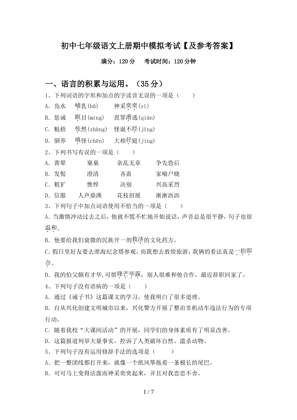 初中七年级语文上册期中模拟考试【及参考答案】_第1页
