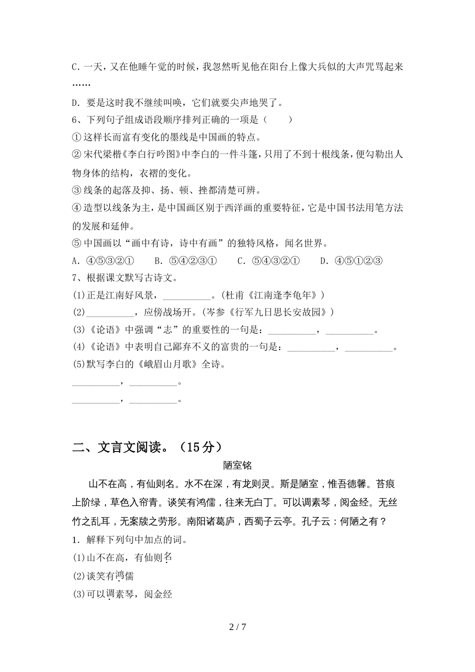初中七年级语文上册期中模拟考试【及参考答案】_第2页