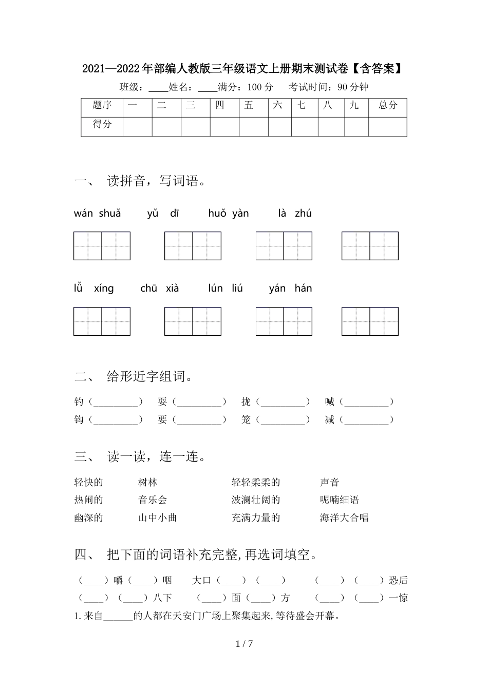 2021—2022年部编人教版三年级语文上册期末测试卷【含答案】_第1页