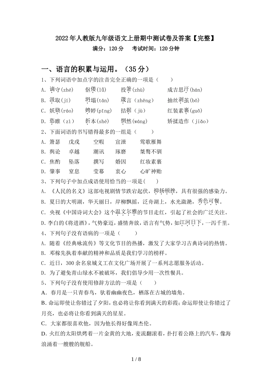 2022年人教版九年级语文上册期中测试卷及答案【完整】_第1页