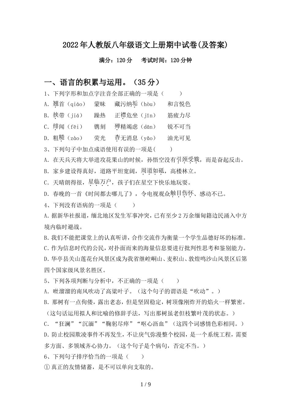 2022年人教版八年级语文上册期中试卷(及答案)_第1页