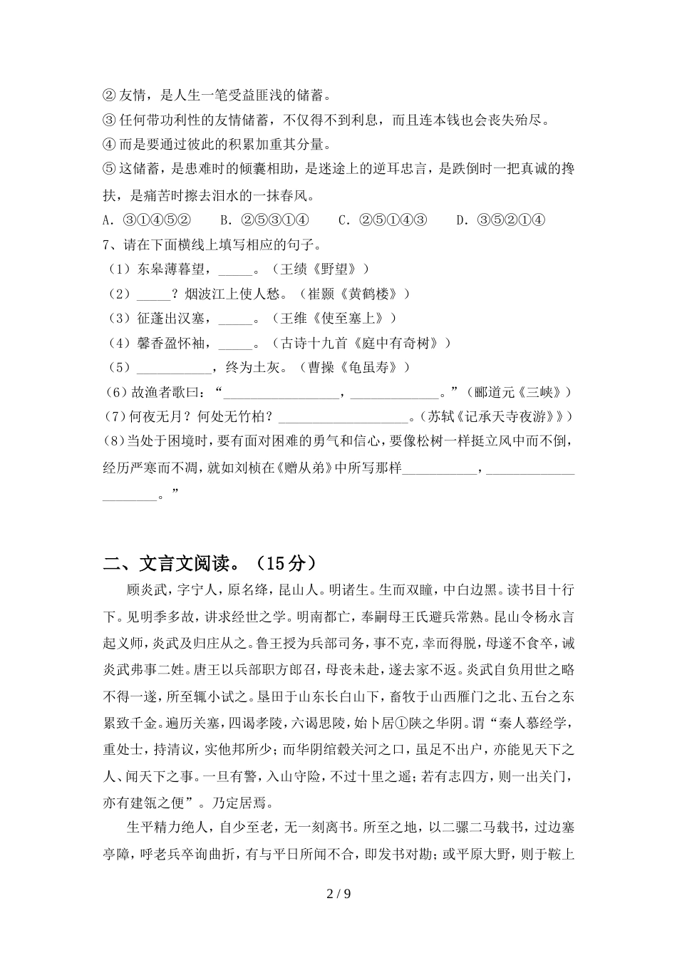 2022年人教版八年级语文上册期中试卷(及答案)_第2页
