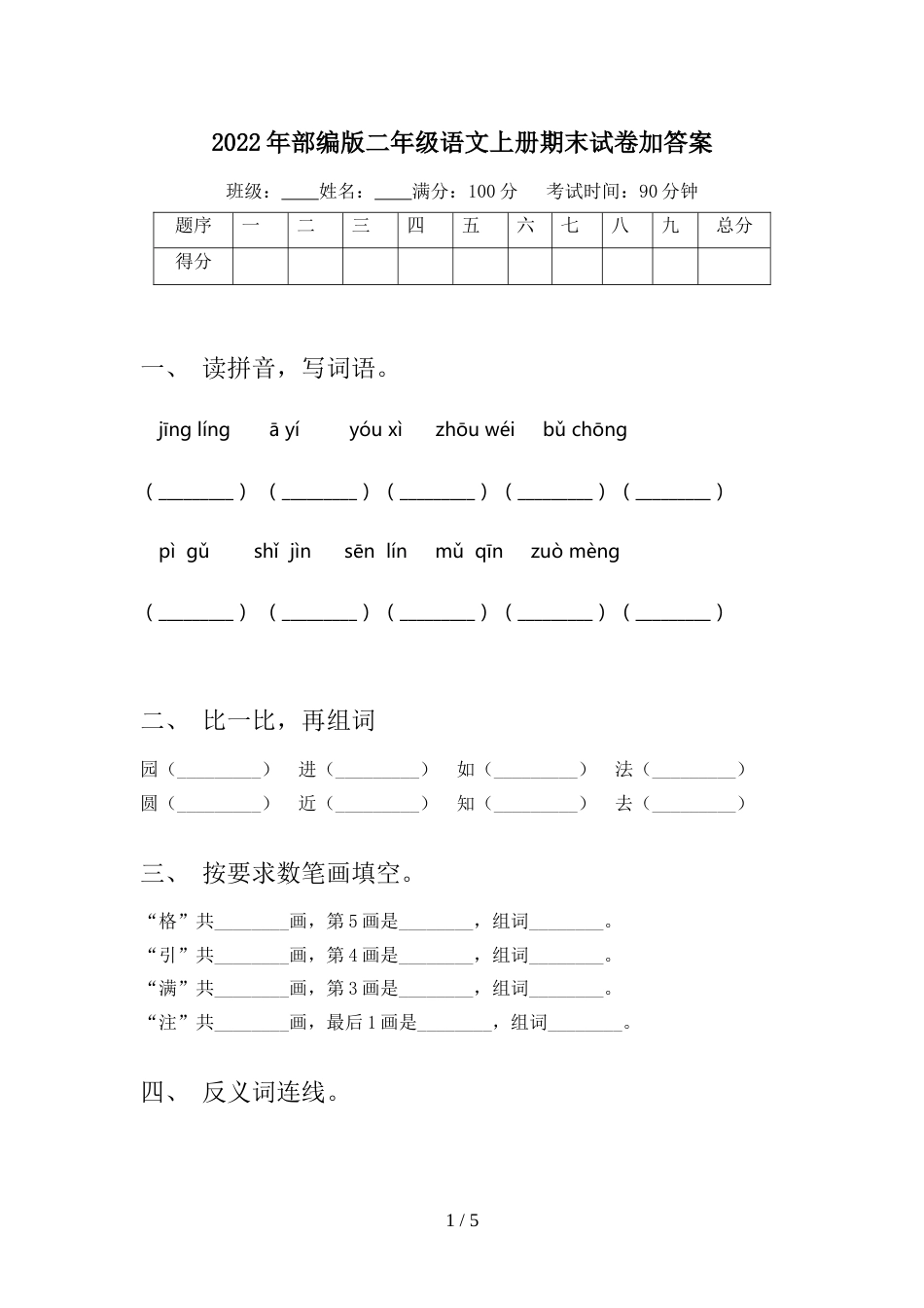 2022年部编版二年级语文上册期末试卷加答案_第1页