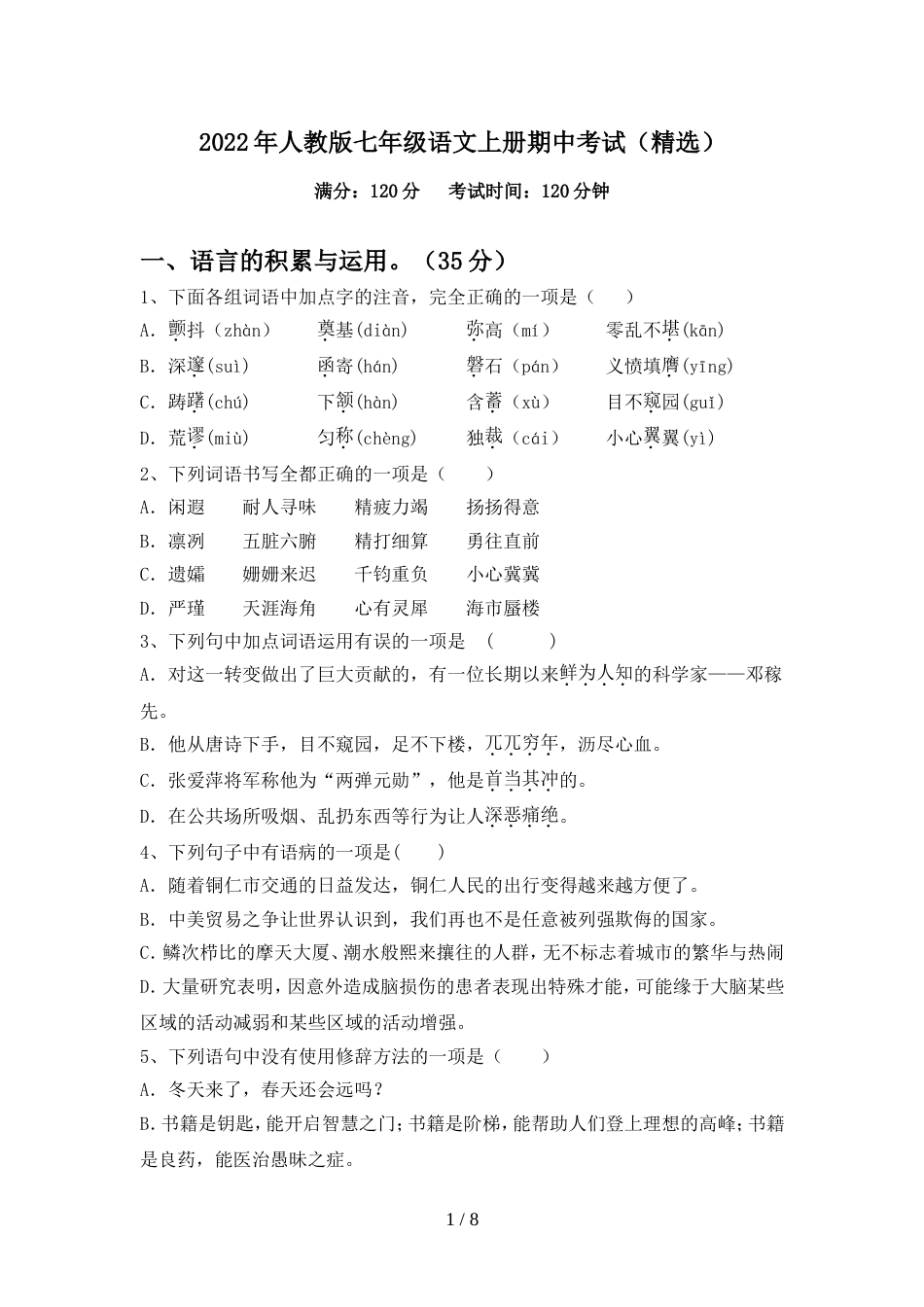 2022年人教版七年级语文上册期中考试(精选)_第1页