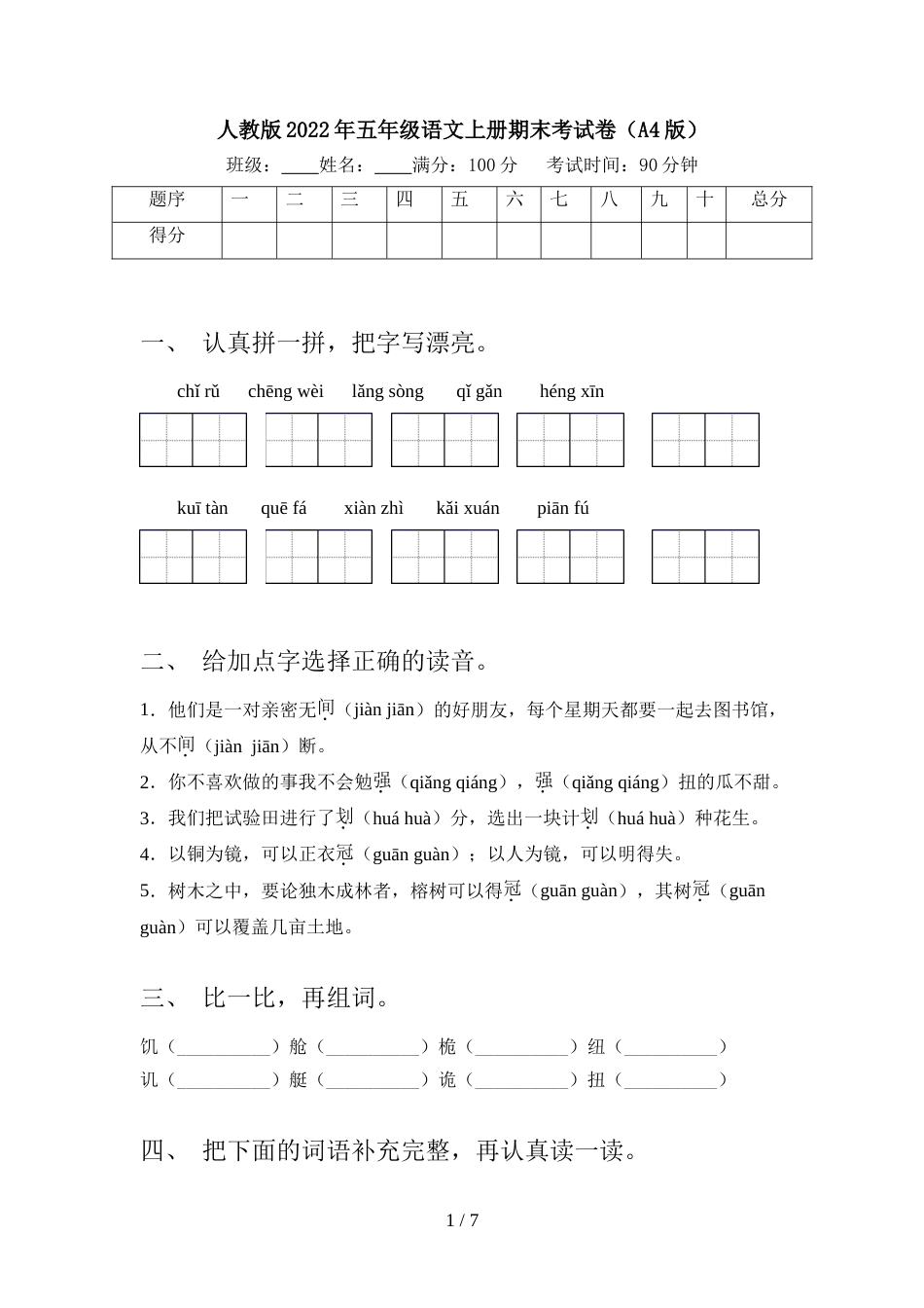 人教版2022年五年级语文上册期末考试卷(A4版)_第1页