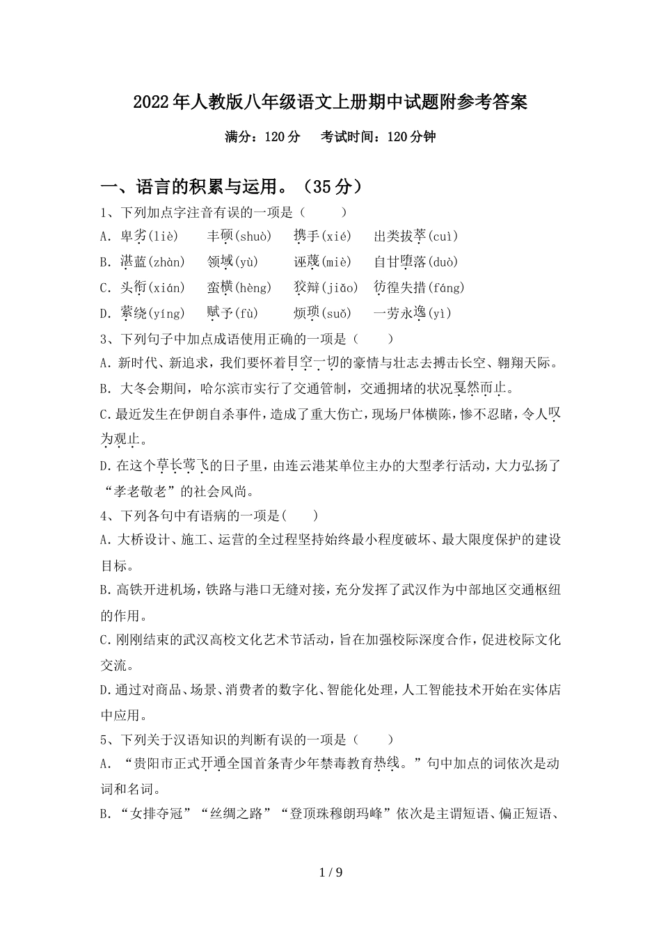 2022年人教版八年级语文上册期中试题附参考答案_第1页