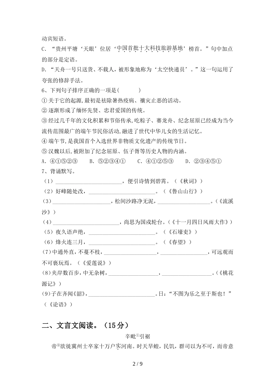 2022年人教版八年级语文上册期中试题附参考答案_第2页