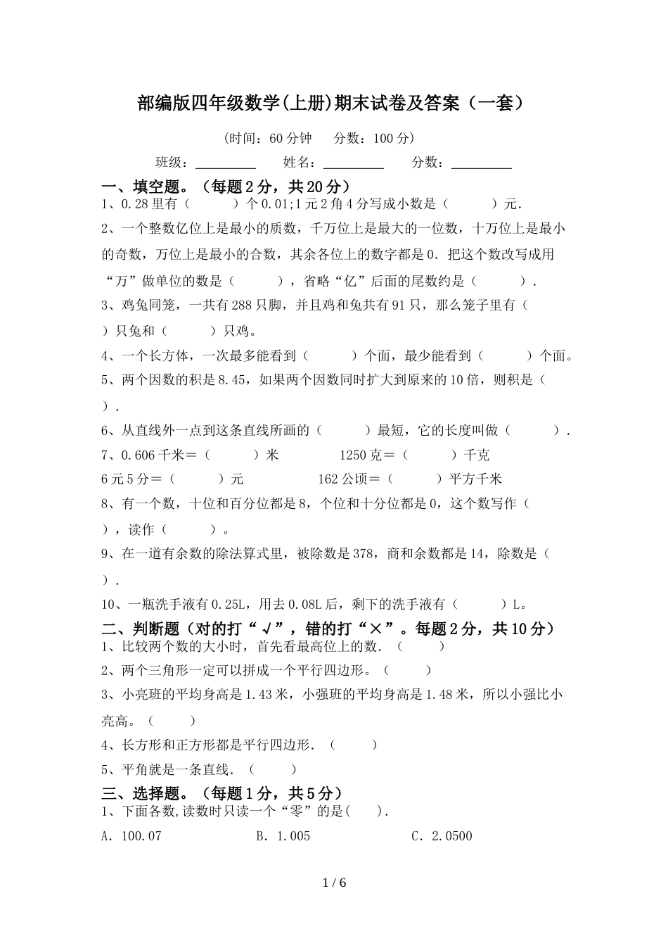 部编版四年级数学(上册)期末试卷及答案(一套)_第1页
