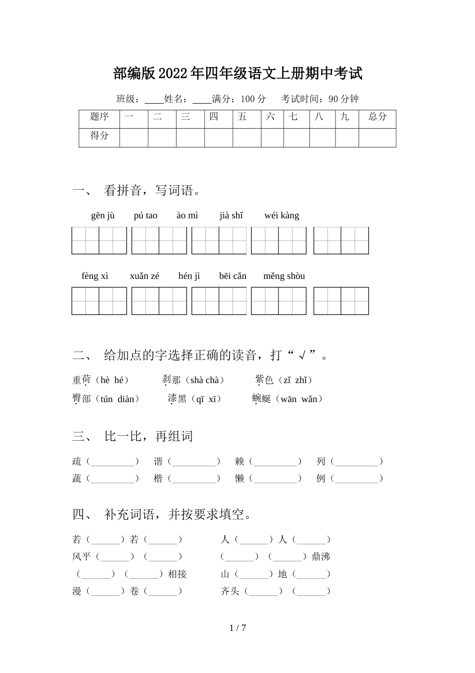 部编版2022年四年级语文上册期中考试_第1页