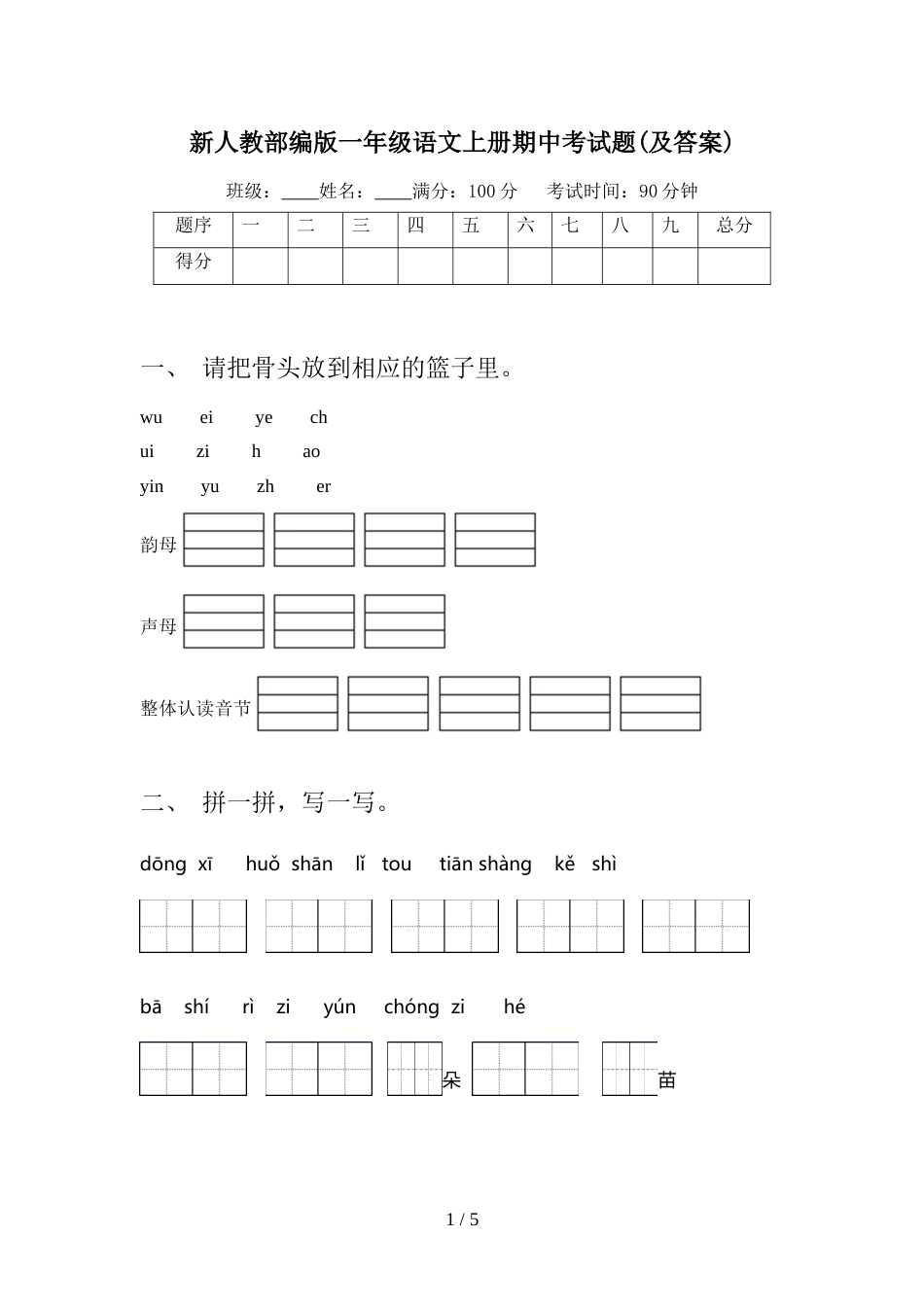 新人教部编版一年级语文上册期中考试题(及答案)_第1页