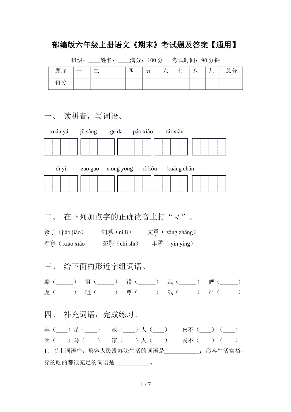部编版六年级上册语文《期末》考试题及答案【通用】_第1页