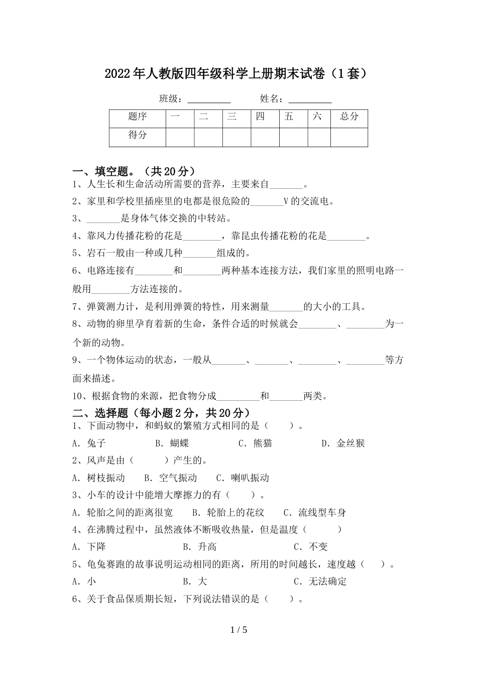 2022年人教版四年级科学上册期末试卷(1套)_第1页