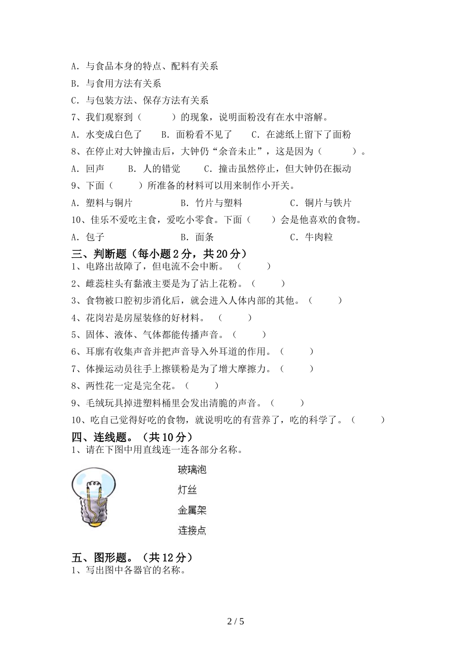 2022年人教版四年级科学上册期末试卷(1套)_第2页