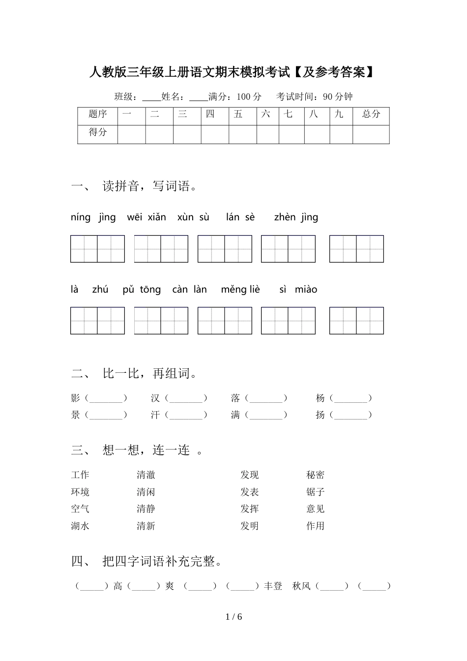 人教版三年级上册语文期末模拟考试【及参考答案】_第1页