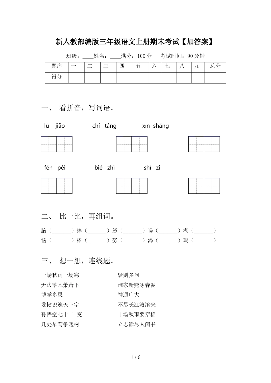 新人教部编版三年级语文上册期末考试【加答案】_第1页