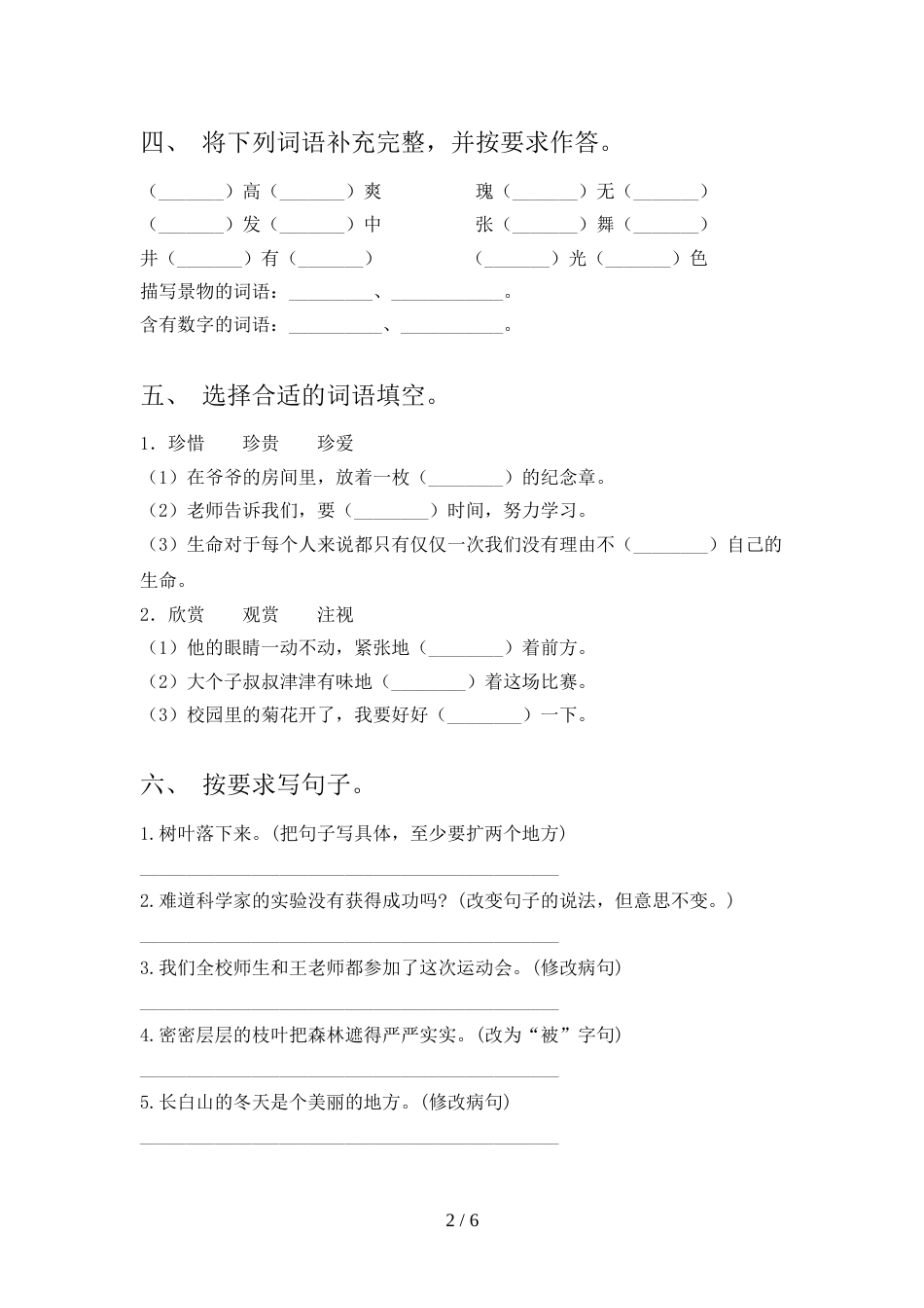 新人教部编版三年级语文上册期末考试【加答案】_第2页