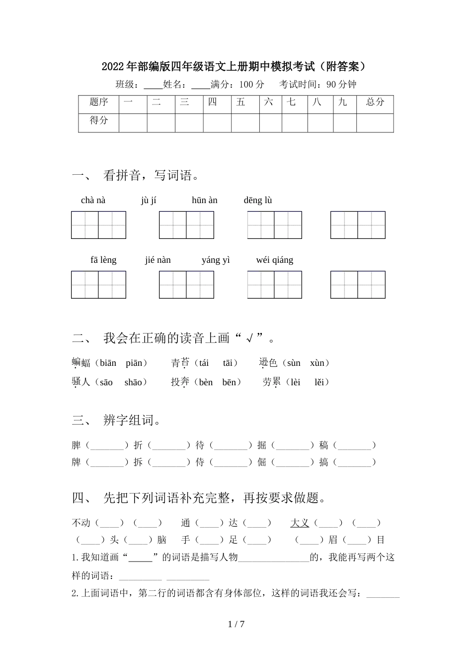 2022年部编版四年级语文上册期中模拟考试(附答案)_第1页