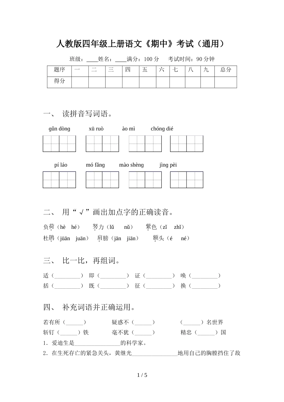 人教版四年级上册语文《期中》考试(通用)_第1页