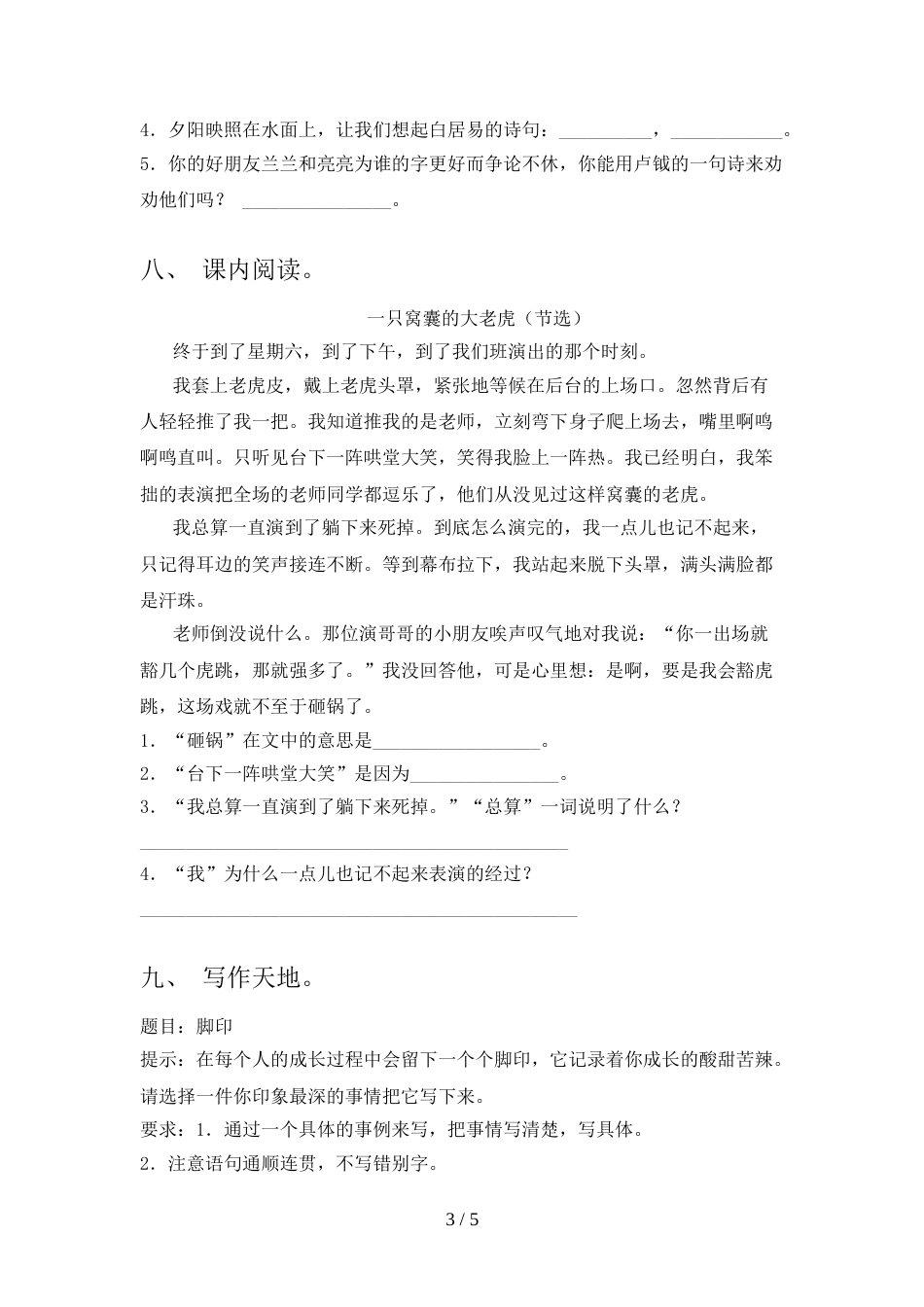 人教版四年级上册语文《期中》考试(通用)_第3页