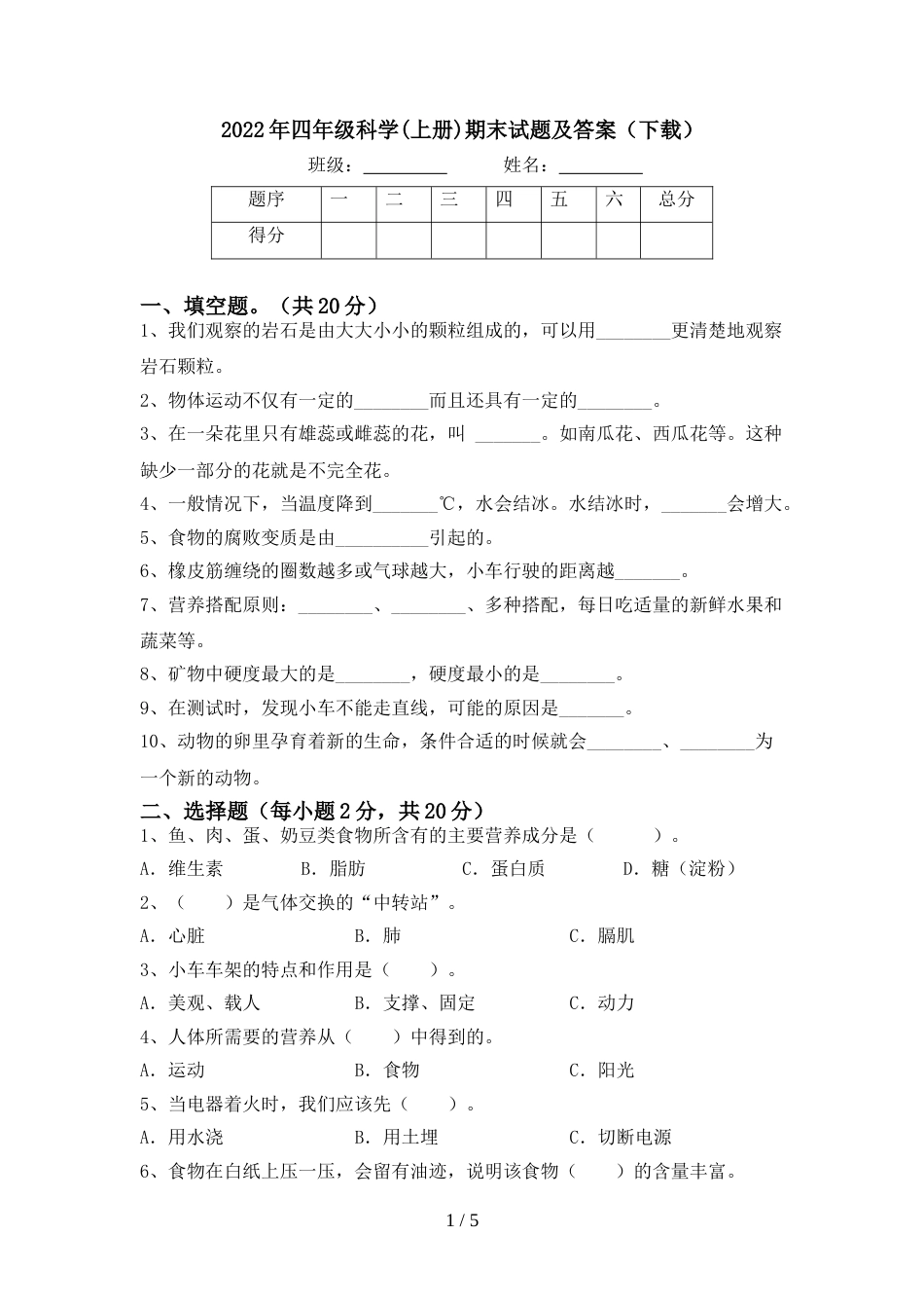 2022年四年级科学(上册)期末试题及答案(下载)_第1页