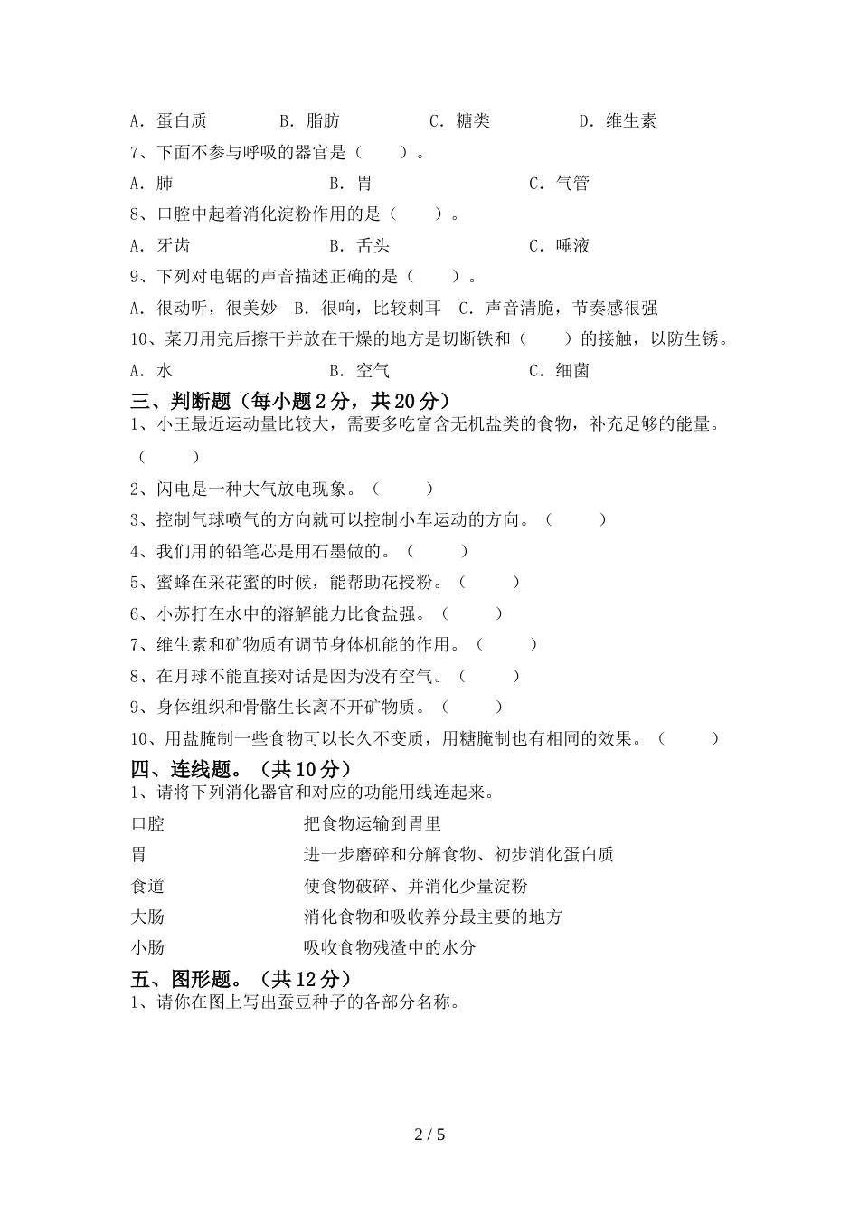 2022年四年级科学(上册)期末试题及答案(下载)_第2页