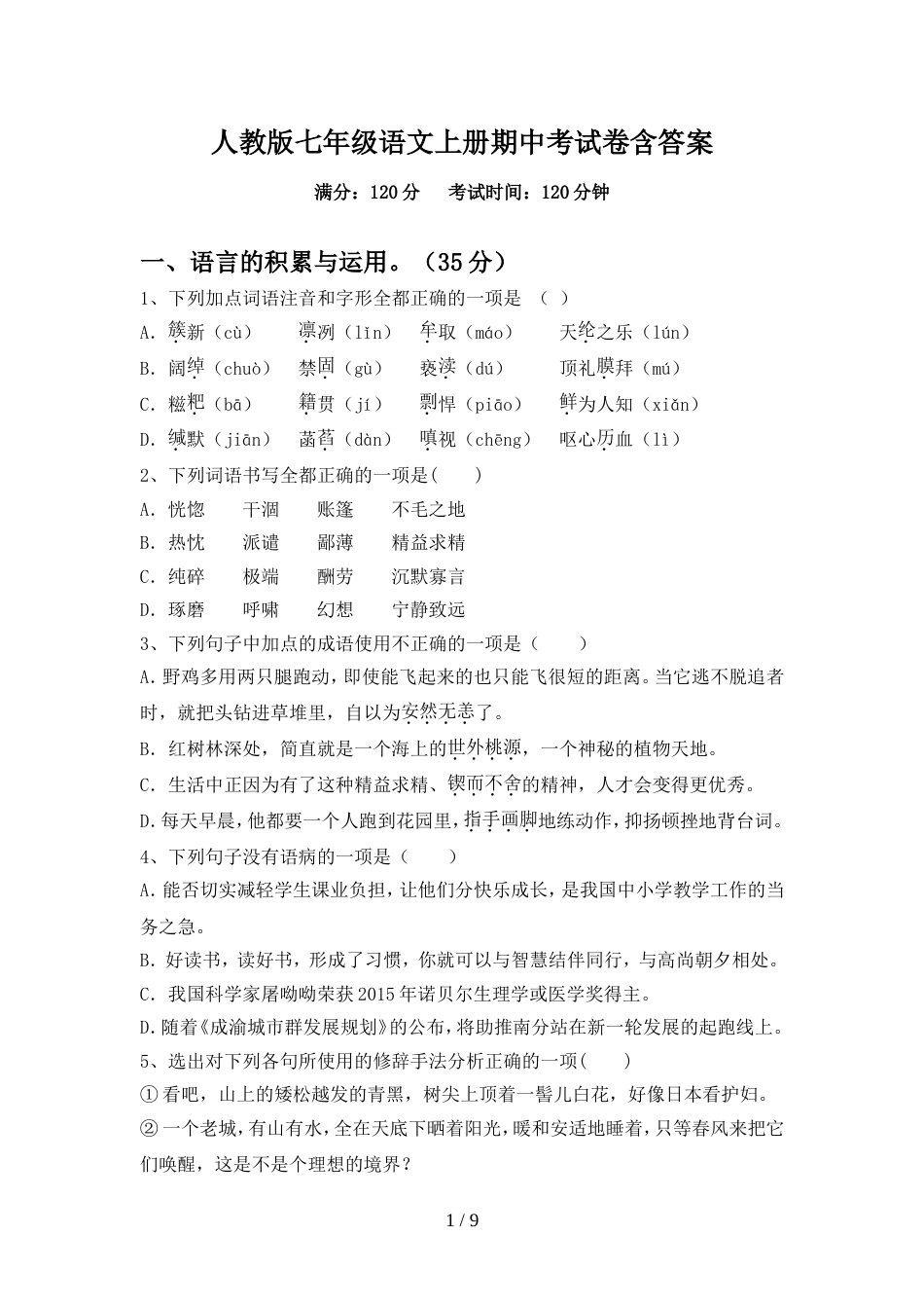 人教版七年级语文上册期中考试卷含答案_第1页
