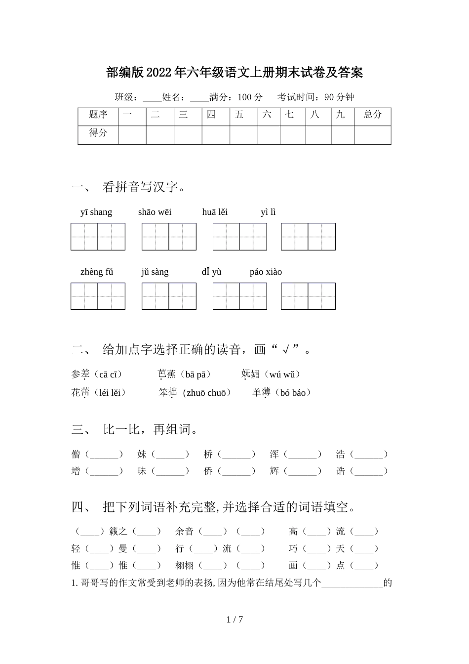 部编版2022年六年级语文上册期末试卷及答案_第1页