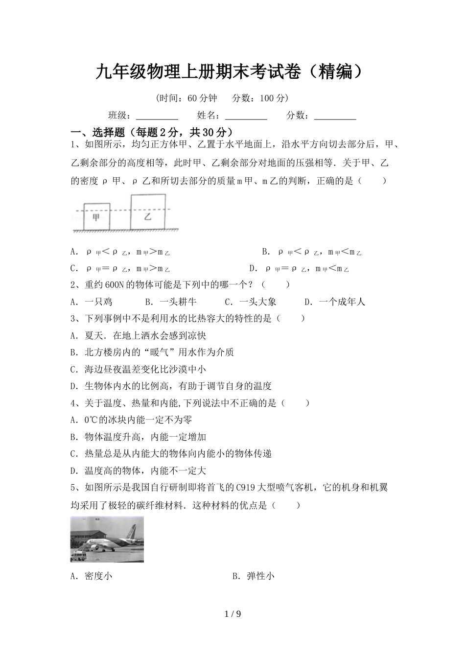 九年级物理上册期末考试卷(精编)_第1页