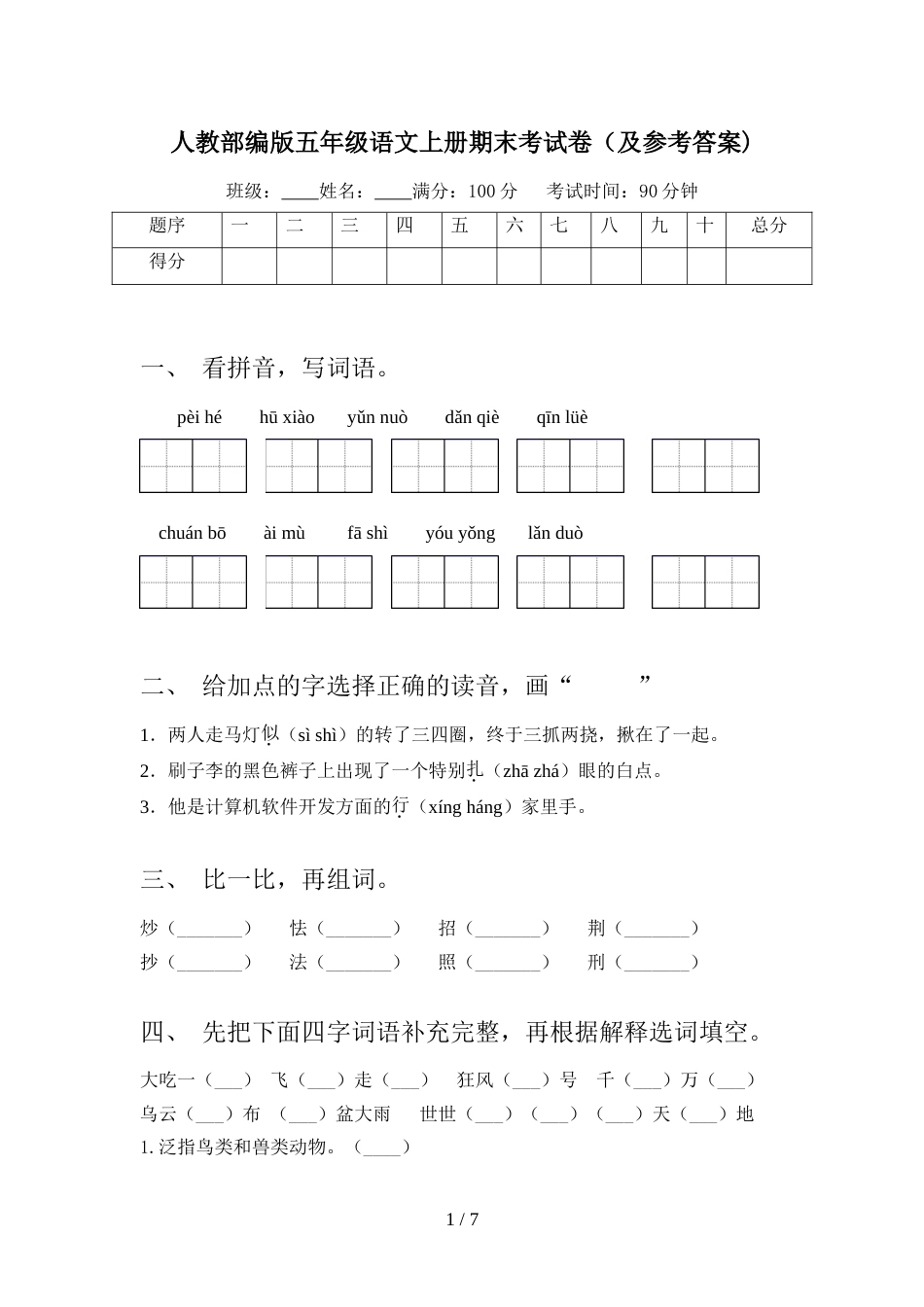 人教部编版五年级语文上册期末考试卷(及参考答案)_第1页