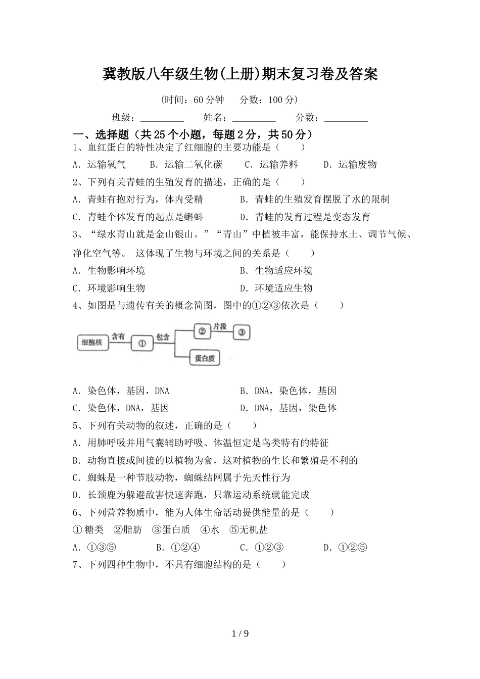 冀教版八年级生物(上册)期末复习卷及答案_第1页