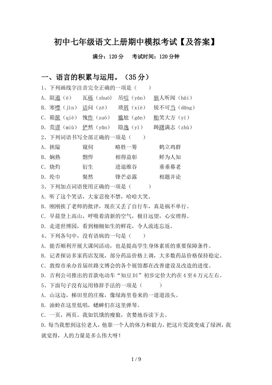 初中七年级语文上册期中模拟考试【及答案】_第1页