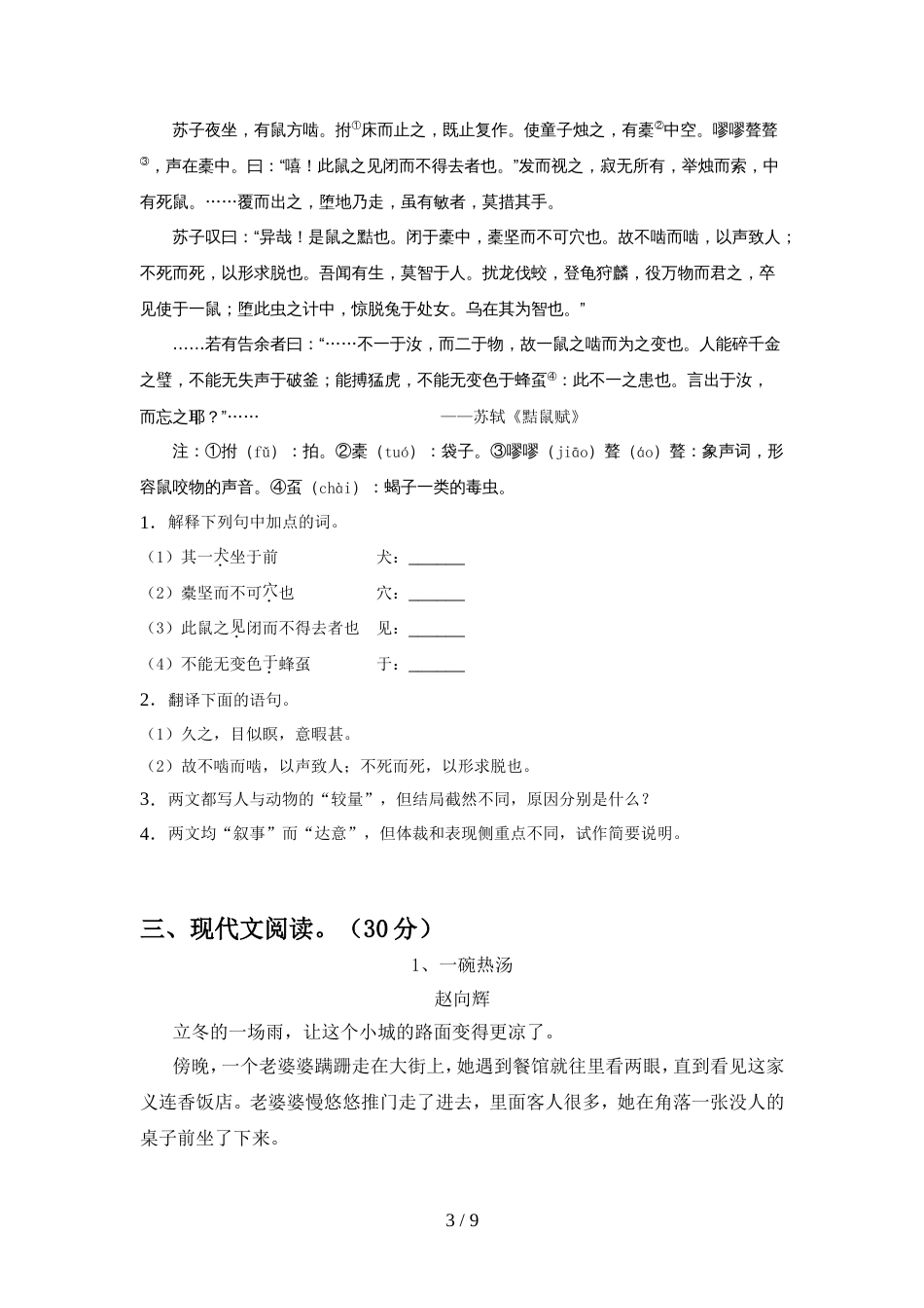 初中七年级语文上册期中模拟考试【及答案】_第3页