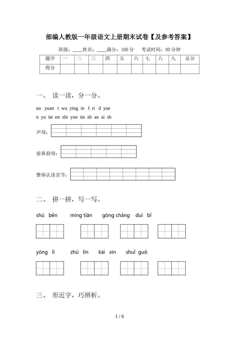 部编人教版一年级语文上册期末试卷【及参考答案】_第1页