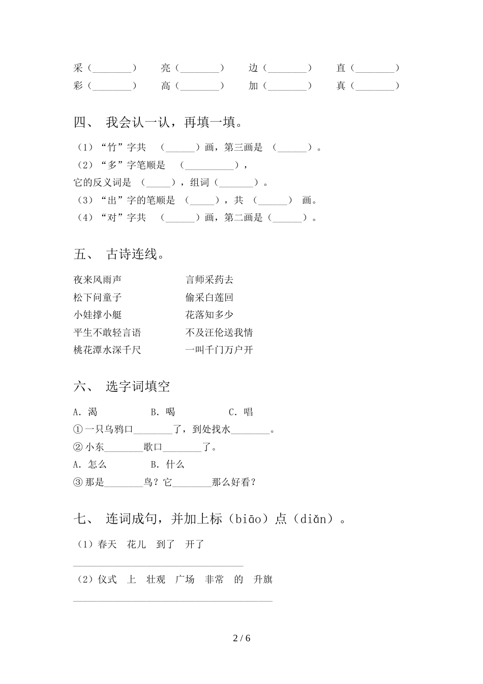 部编人教版一年级语文上册期末试卷【及参考答案】_第2页