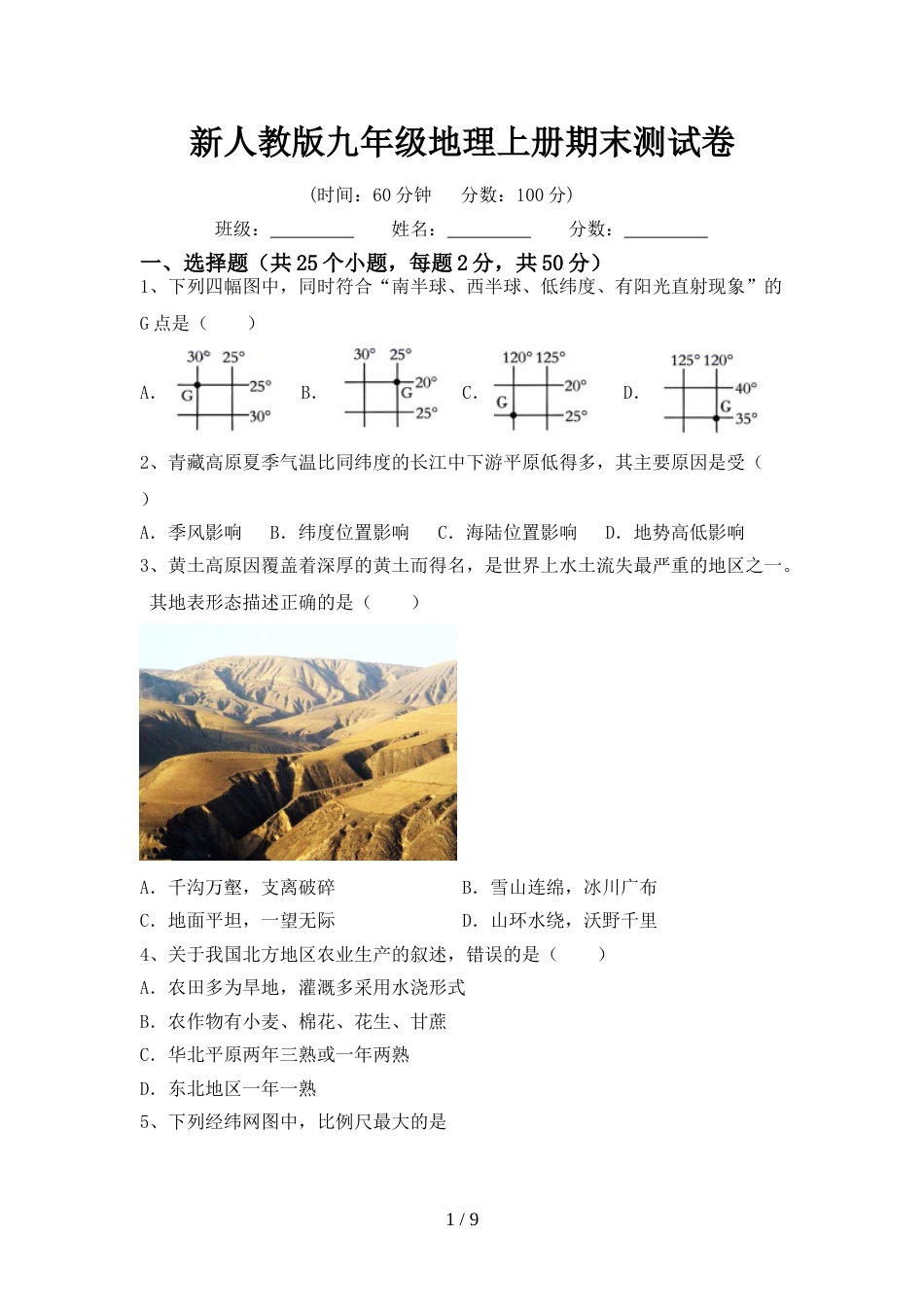 新人教版九年级地理上册期末测试卷_第1页