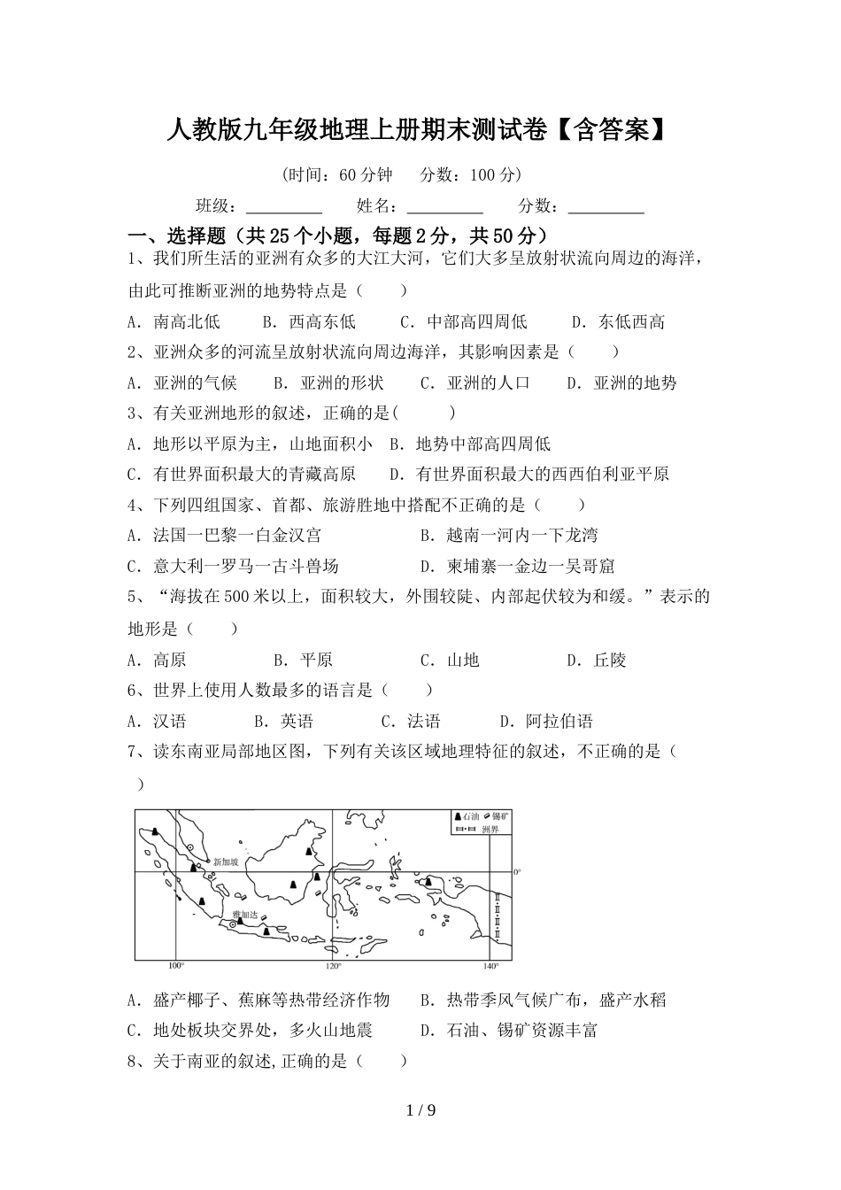 人教版九年级地理上册期末测试卷【含答案】_第1页