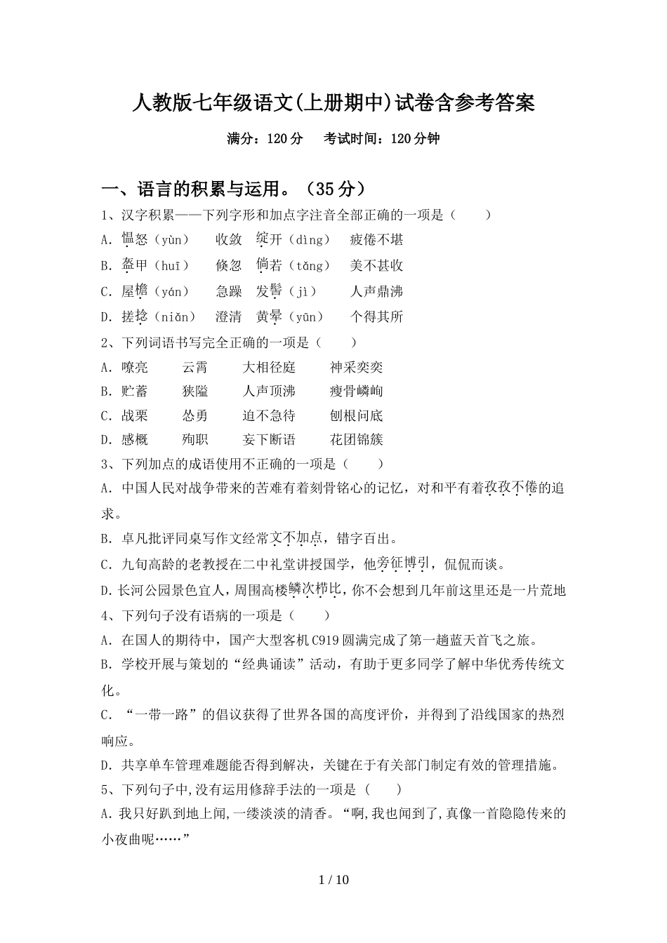 人教版七年级语文(上册期中)试卷含参考答案_第1页