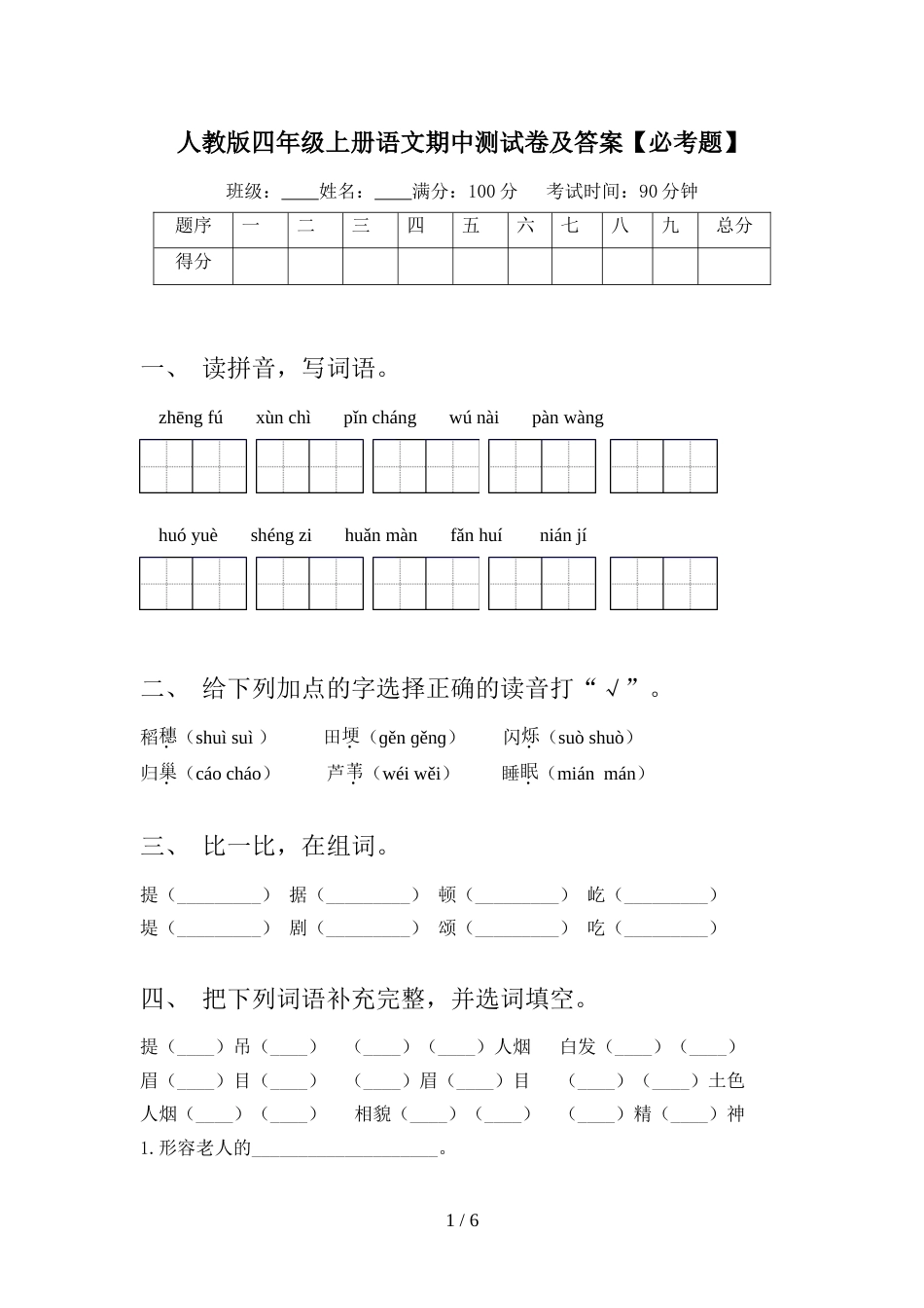 人教版四年级上册语文期中测试卷及答案【必考题】_第1页