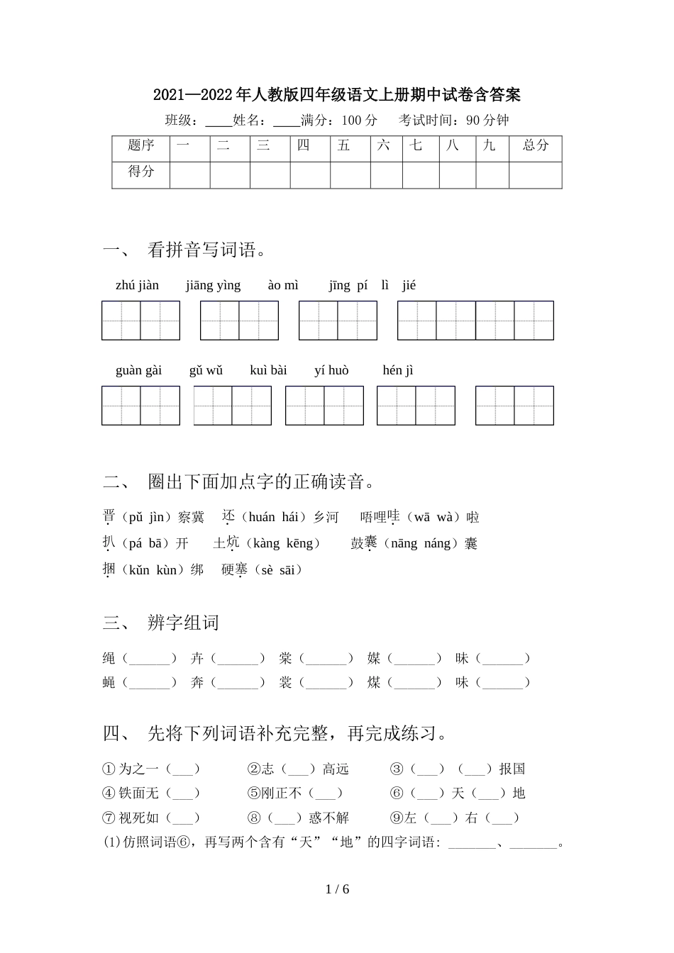 2021—2022年人教版四年级语文上册期中试卷含答案_第1页