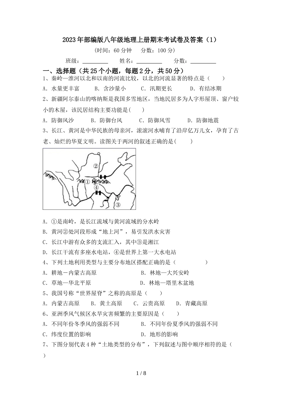 2023年部编版八年级地理上册期末考试卷及答案(1)_第1页