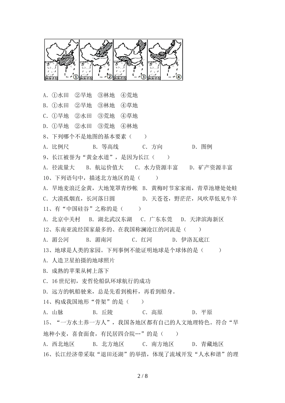 2023年部编版八年级地理上册期末考试卷及答案(1)_第2页