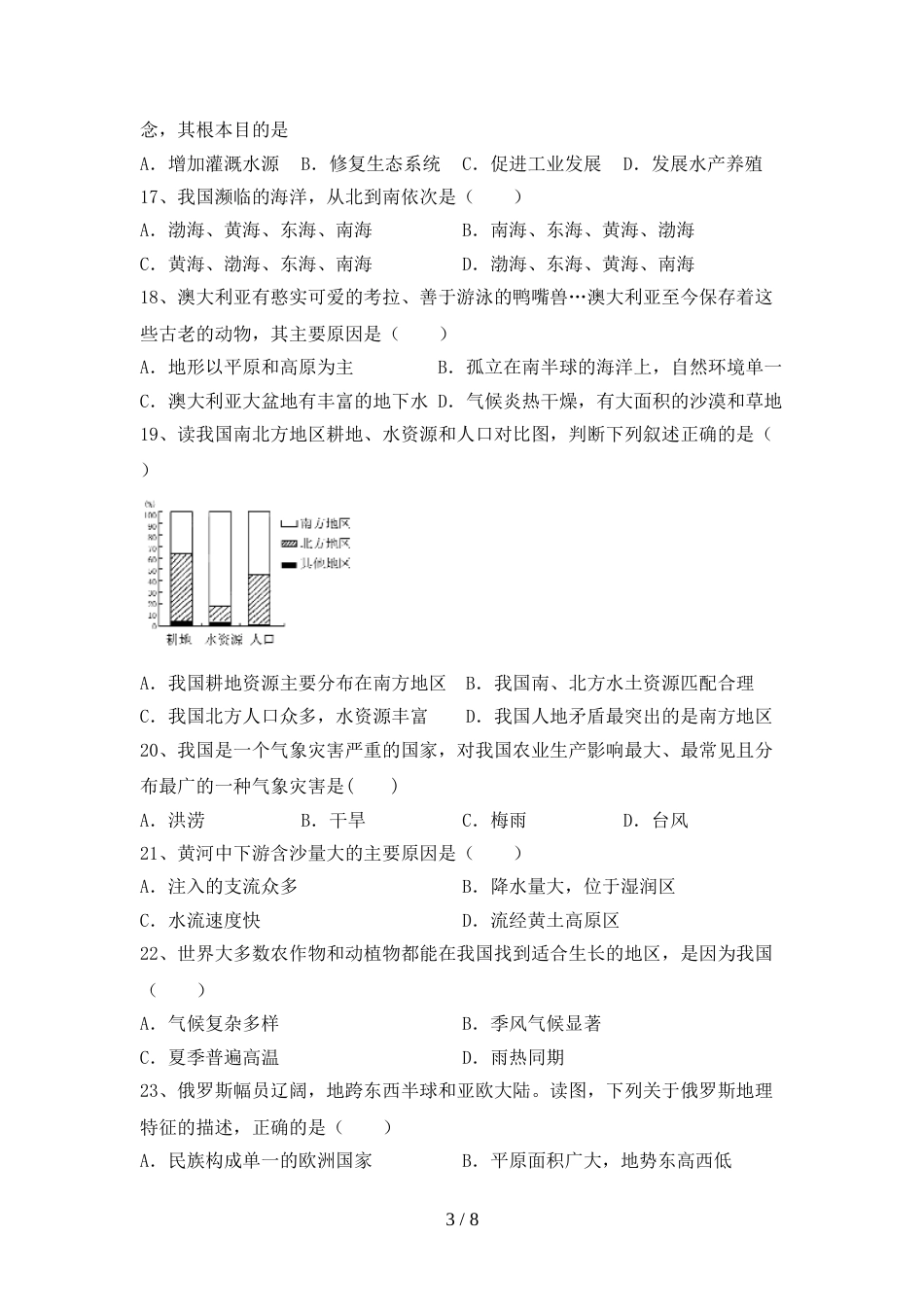 2023年部编版八年级地理上册期末考试卷及答案(1)_第3页