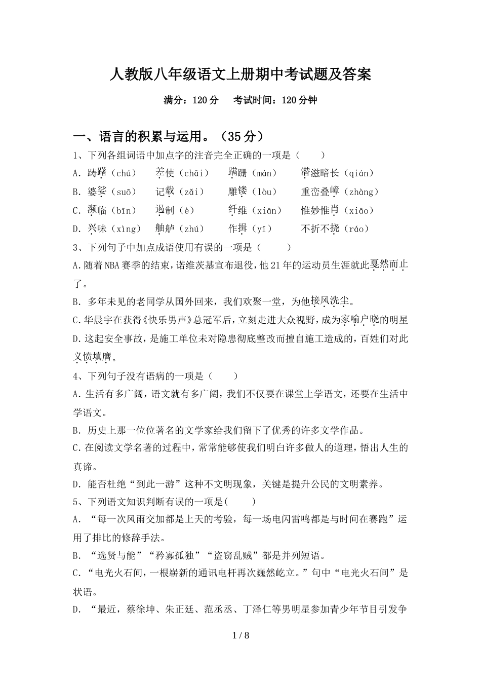 人教版八年级语文上册期中考试题及答案_第1页